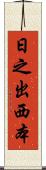 日之出西本 Scroll