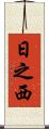 日之西 Scroll