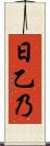 日乙乃 Scroll