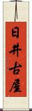 日井古屋 Scroll
