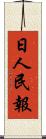 日人民報 Scroll