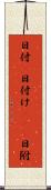 日付(P) Scroll