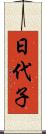 日代子 Scroll
