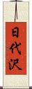 日代沢 Scroll