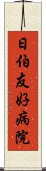 日伯友好病院 Scroll