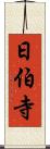 日伯寺 Scroll