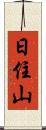 日住山 Scroll