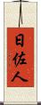 日佐人 Scroll