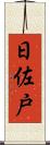 日佐戸 Scroll