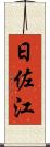日佐江 Scroll
