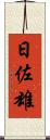 日佐雄 Scroll