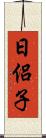 日侶子 Scroll