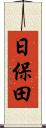 日保田 Scroll