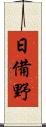 日備野 Scroll