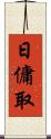 日傭取 Scroll