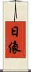 日像 Scroll