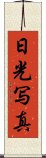 日光写真 Scroll