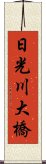 日光川大橋 Scroll