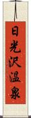 日光沢温泉 Scroll