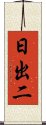 日出二 Scroll