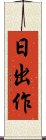日出作 Scroll