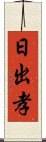 日出孝 Scroll