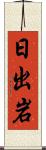 日出岩 Scroll