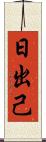 日出己 Scroll