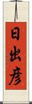 日出彦 Scroll