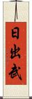 日出武 Scroll