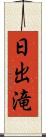 日出滝 Scroll