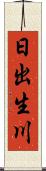 日出生川 Scroll