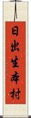 日出生本村 Scroll