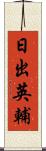 日出英輔 Scroll