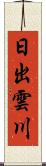 日出雲川 Scroll