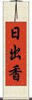 日出香 Scroll