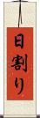 日割り Scroll