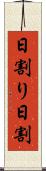 日割り Scroll