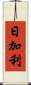 日加利 Scroll