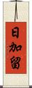 日加留 Scroll