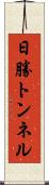 日勝トンネル Scroll