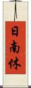 日南休 Scroll