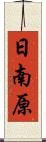 日南原 Scroll