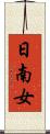 日南女 Scroll