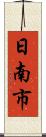 日南市 Scroll