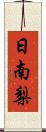日南梨 Scroll