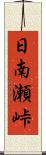 日南瀬峠 Scroll