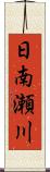 日南瀬川 Scroll