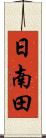 日南田 Scroll