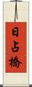 日占橋 Scroll